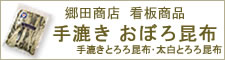 手すき　おぼろ昆布　バナー