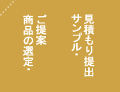 商品のご提案と見積もり提出