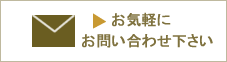 お気軽にお問い合わせ下さい