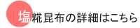 塩糀昆布の詳細にとぶバナー