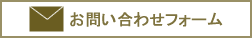 お問い合わせフォームボタン