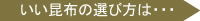 いい昆布の選び方