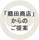 郷田商店からのご提案