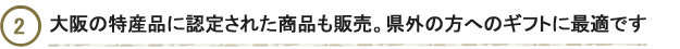 大阪の特産品に認定された商品も販売、県外の方のギフトに最適です