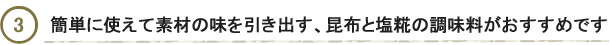 郷田商店からのご提案3塩糀昆布