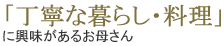 丁寧な暮らしに興味があるお母さん