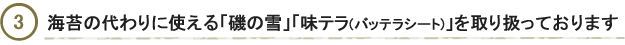 海苔の代わりに使える磯の雪や味テラシートを取り扱っています