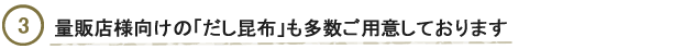 量販店様向けの「だし昆布」も多数用意しています　