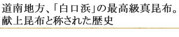 道南地方、「白口浜」の最高級真昆布。献上昆布と称された歴史