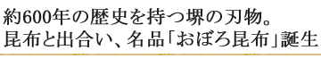 約600年の歴史を持つ堺の刃物。昆布と出合い、名品「おぼろ昆布」誕生