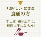 「おいしい」に貪欲　食通の方