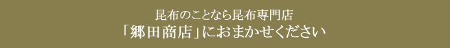 郷田商店におまかせください