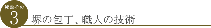 堺の包丁、職人の技術